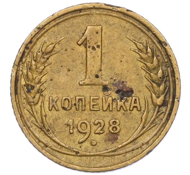 Монета 1 копейка 1928 года (Артикул K12-29343)