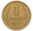 Монета 1 копейка 1930 года (Артикул: K12-29344) — Фото №1