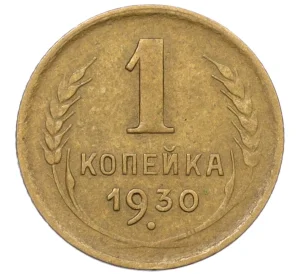 1 копейка 1930 года