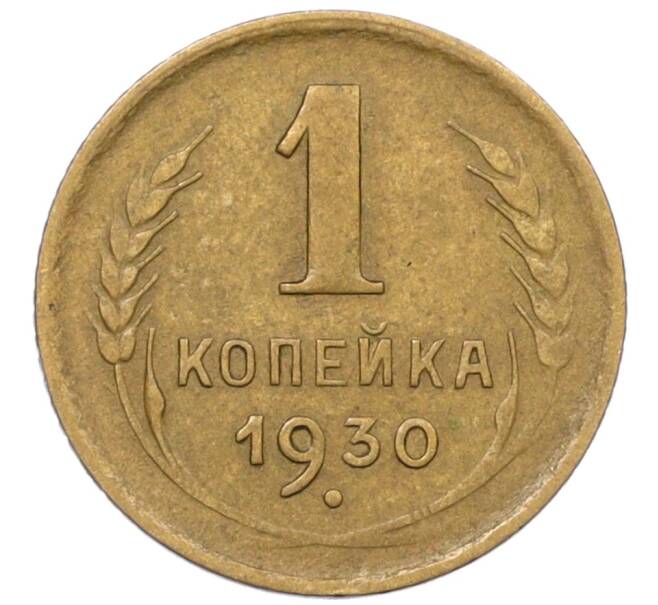 Монета 1 копейка 1930 года (Артикул: K12-29344) — Фото №1