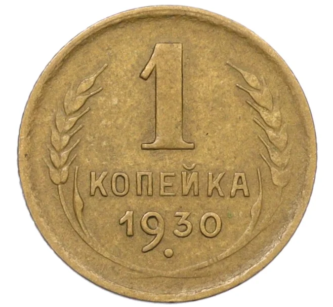 Монета 1 копейка 1930 года (Артикул K12-29344)