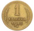 Монета 1 копейка 1945 года (Артикул: K12-29345) — Фото №1