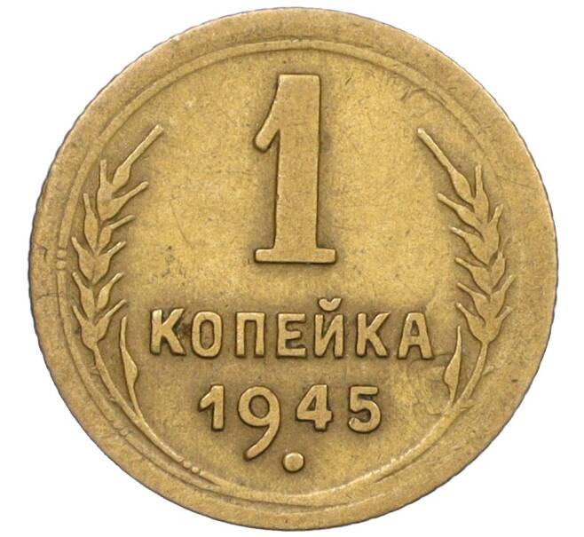 Монета 1 копейка 1945 года (Артикул: K12-29345) — Фото №1