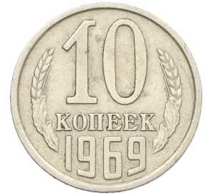 10 копеек 1969 года