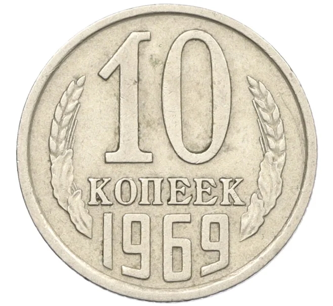 Монета 10 копеек 1969 года (Артикул K12-29346)