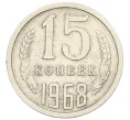 Монета 15 копеек 1968 года (Артикул K12-29347)