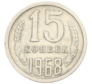 15 копеек 1968 года — Фото №1