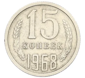 15 копеек 1968 года