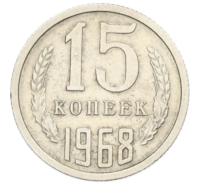 Монета 15 копеек 1968 года (Артикул K12-29347)