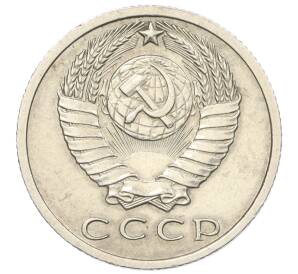 15 копеек 1968 года — Фото №2