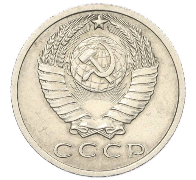 Монета 15 копеек 1968 года (Артикул: K12-29347) — Фото №2