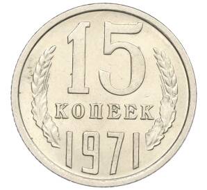 15 копеек 1971 года — Фото №1