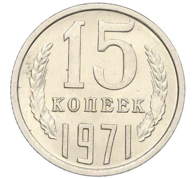 Монета 15 копеек 1971 года (Артикул: K12-29348) — Фото №1