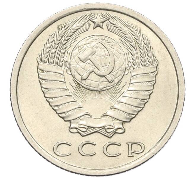 Монета 15 копеек 1971 года (Артикул: K12-29348) — Фото №2