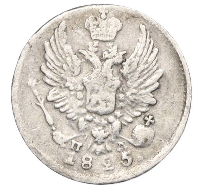 Монета 5 копеек 1825 года СПБ ПД (Артикул: K12-29367) — Фото №1