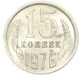 Монета 15 копеек 1976 года (Артикул: K12-29369) — Фото №1