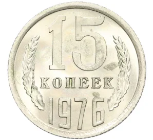 15 копеек 1976 года