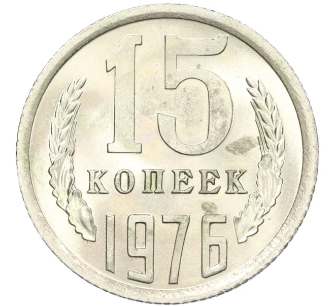 Монета 15 копеек 1976 года (Артикул K12-29369)