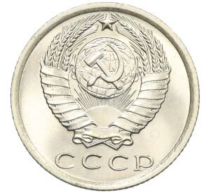 15 копеек 1976 года — Фото №2