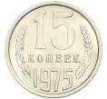 Монета 15 копеек 1975 года (Артикул: K12-29370) — Фото №1