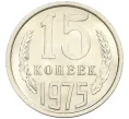 Монета 15 копеек 1975 года (Артикул K12-29370)