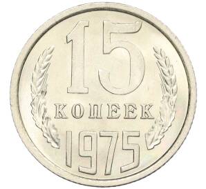 15 копеек 1975 года — Фото №1