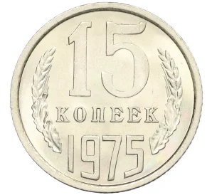 15 копеек 1975 года