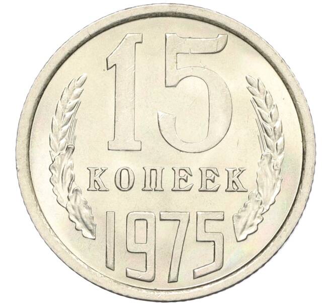 Монета 15 копеек 1975 года (Артикул: K12-29370) — Фото №1
