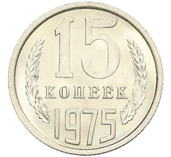 Монета 15 копеек 1975 года (Артикул K12-29370)