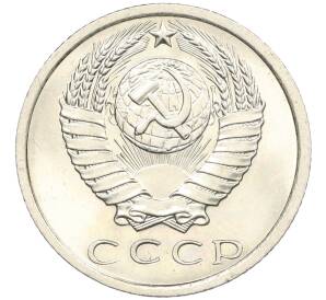 15 копеек 1975 года — Фото №2