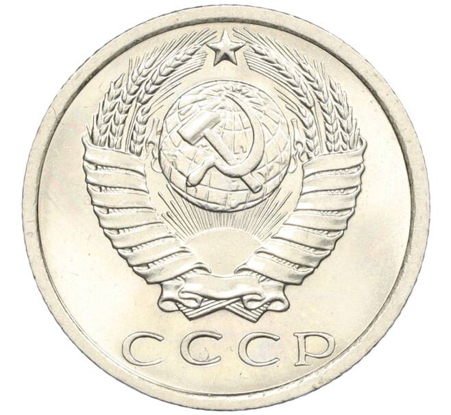 Монета 15 копеек 1975 года (Артикул: K12-29370) — Фото №2