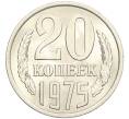 Монета 20 копеек 1975 года (Артикул: K12-29371) — Фото №1