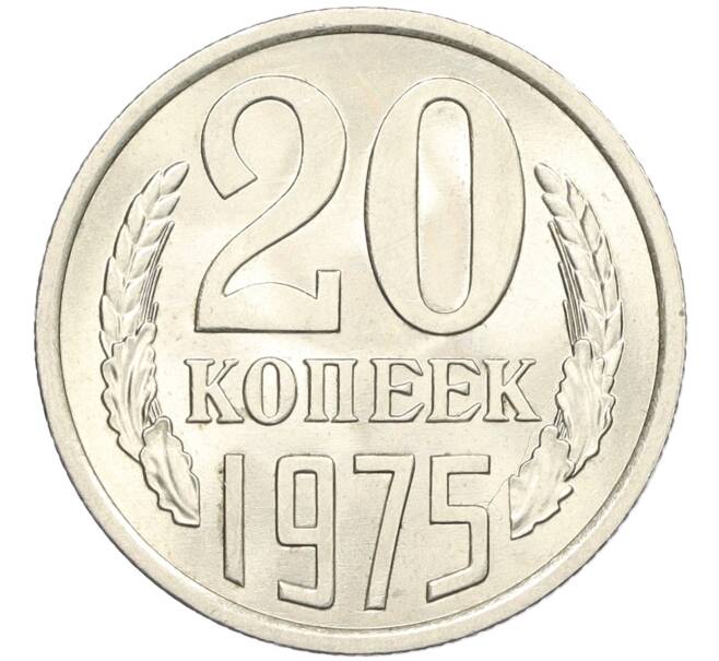 Монета 20 копеек 1975 года (Артикул: K12-29371) — Фото №1