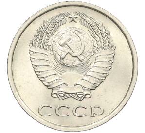 20 копеек 1975 года — Фото №2