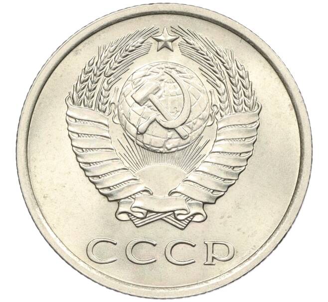 Монета 20 копеек 1975 года (Артикул: K12-29371) — Фото №2