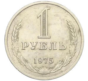 1 рубль 1975 года