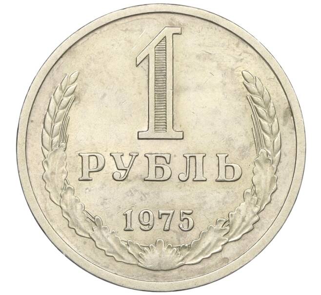 Монета 1 рубль 1975 года (Артикул: K12-29373) — Фото №1