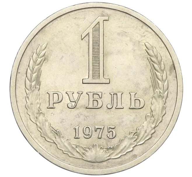 Монета 1 рубль 1975 года (Артикул K12-29373)