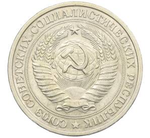 1 рубль 1975 года — Фото №2