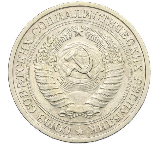 Монета 1 рубль 1975 года (Артикул: K12-29373) — Фото №2