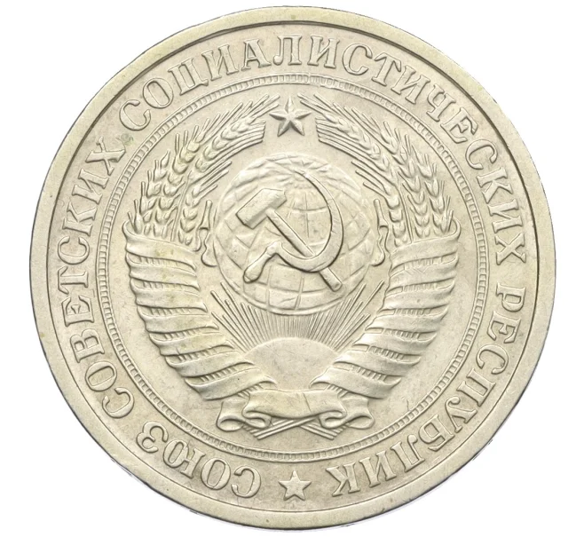 Монета 1 рубль 1975 года (Артикул K12-29373)