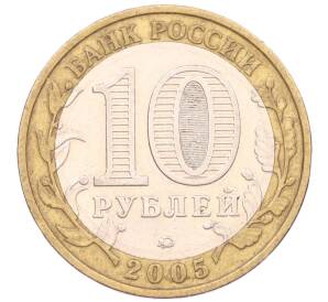 10 рублей 2005 года ММД «Российская Федерация — Москва» — Фото №2