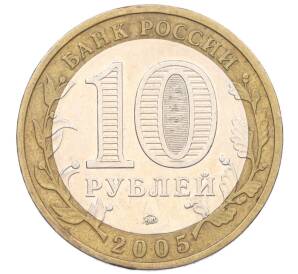 10 рублей 2005 года ММД «Российская Федерация — Тверская область» — Фото №2