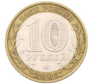 10 рублей 2005 года ММД «Российская Федерация — Тверская область» — Фото №2