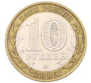 10 рублей 2005 года ММД «Российская Федерация — Тверская область»