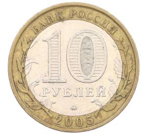 10 рублей 2005 года ММД «Российская Федерация — Орловская область» — Фото №2