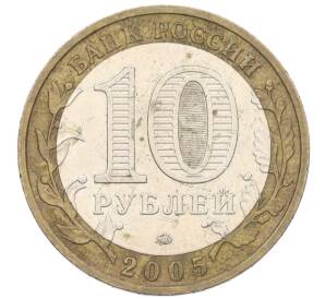 10 рублей 2005 года ММД «Российская Федерация — Краснодарский край» — Фото №2