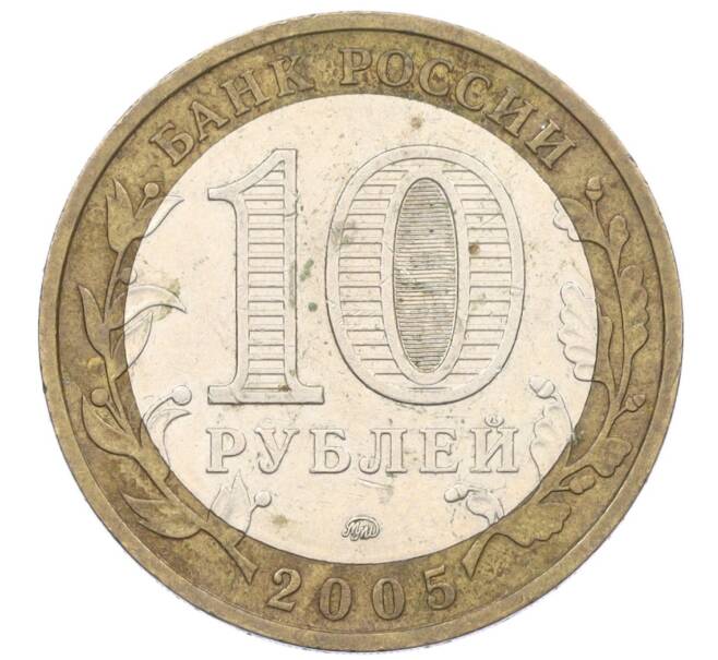 Монета 10 рублей 2005 года ММД «Российская Федерация — Краснодарский край» (Артикул: M1-59713) — Фото №2