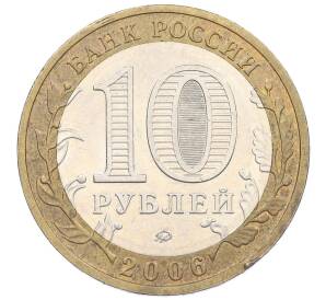 10 рублей 2006 года ММД «Российская Федерация — Сахалинская область» — Фото №2