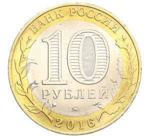 10 рублей 2016 года ММД «Древние города России — Великие Луки»